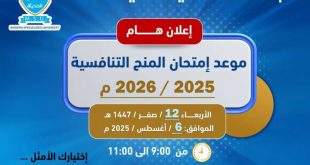 الجامعة التخصصية الحديثه تحدد الأربعاء موعداً لامتحان المنح التنافسية