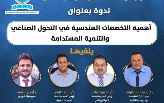 الجامعة التخصصية الحديثة تدشن ندوة بعنوان "اهمية التخصصات الهندسية في التحول الصناعي والتنمية المستدامة"...غداً