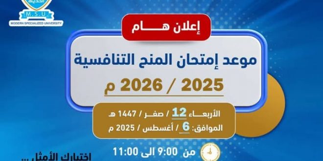 الجامعة التخصصية الحديثه تحدد الأربعاء موعداً لامتحان المنح التنافسية