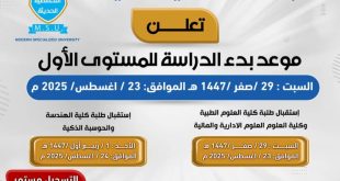 الجامعة التخصصية الحديثه تحدد الايام الاحتفالية لاستقبال الطلبة المستجدين بمختلف الكليات