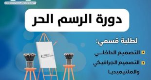 الجامعة التخصصية الحديثة تدشن دورة " الرسم الحر" لطلبة المستجدين