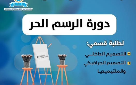 الجامعة التخصصية الحديثة تدشن دورة " الرسم الحر" لطلبة المستجدين