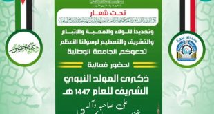 الجامعة الوطنية تحيي المولد النبوي الشريف السبت