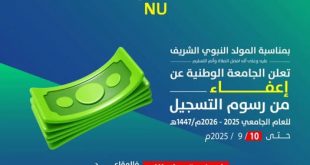 بمناسبة المولد النبوي الشريف الجامعة الوطنية تعلن عن إعفاء من رسوم التسجيل لفترة محدودة
