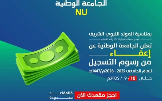 بمناسبة المولد النبوي الشريف الجامعة الوطنية تعلن عن إعفاء من رسوم التسجيل لفترة محدودة