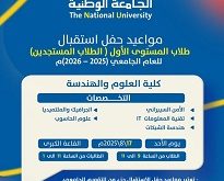 حفل استقبال الطلاب المستجدين بكلية العلوم والهندسة بالجامعة الوطنية...غداً