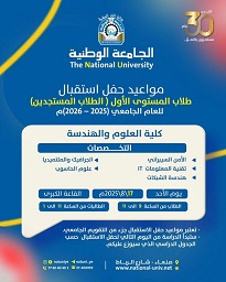 حفل استقبال الطلاب المستجدين بكلية العلوم والهندسة بالجامعة الوطنية...غداً