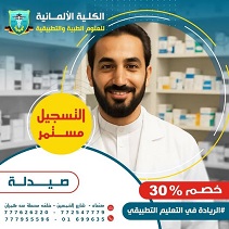الكلية الالمانية: سجل الان في قسم الصيدلة واحصل على تخفيضك الخاص