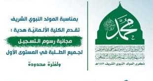 بمناسبة المولد النبوي.. الكلية الألمانية تمنح طلبة المستوى الأول فرصة التسجيل المجاني