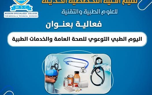 الكلية التخصصية تنظم فعالية توعوية بعنوان "اليوم الطبي التوعوي للصحة العامة والخدمات الطبية"