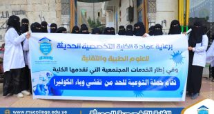 الكلية التخصصية الحديثة تطلق حملة توعية للحد من تفشي وباء الكوليرا