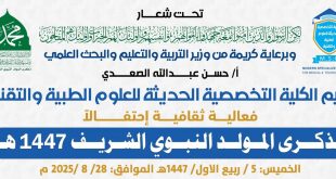 الكلية التخصصية الحديثة تحيي ذكرى المولد النبوي الشريف.. غدا