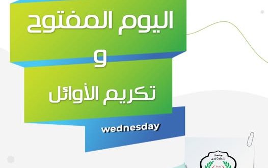 جامعة الملكة أروى تكرم أوائل طلابها