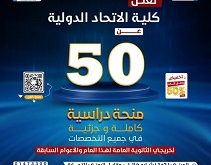 كلية الاتحاد الدولية تمنح 50 مشارك فرصة الفوز بمنح دراسية...سجل الآن