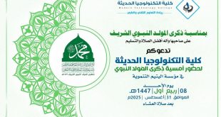 كلية التكنولوجيا الحديثة بالتعاون مع مؤسسة اليتيم تحيي ذكرى المولد النبوي الشريف.. اليوم