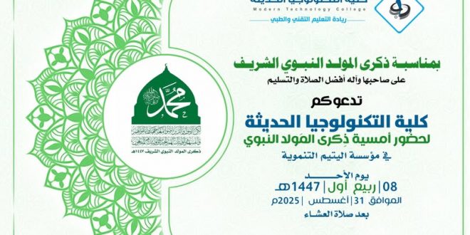 كلية التكنولوجيا الحديثة بالتعاون مع مؤسسة اليتيم تحيي ذكرى المولد النبوي الشريف.. اليوم