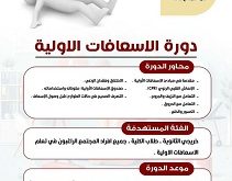 كلية الجزيرة تطلق دورة الإسعافات الأولية الاثنين المقبل لتعزيز مهارات الطوارئ