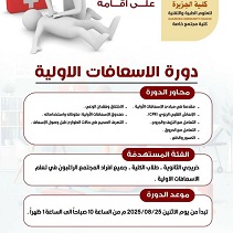 كلية الجزيرة تطلق دورة الإسعافات الأولية الاثنين المقبل لتعزيز مهارات الطوارئ