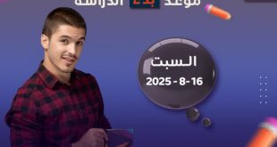 كلية الغد الدولية : بدء الدراسة للمستويات ٢- ٣ - ٤ غدا السبت