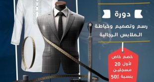 انضم الى دورة تصميم الخياطة الرجالية من مركز كلية الغد الدولية