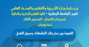 الجامعة الوطنية تدشن ندوة علمية بعنوان: "الفجوة بين مخرجات الجامعة وسوق العمل"...غداً