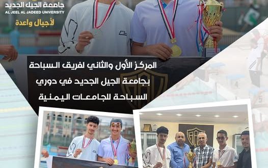 جامعة الجيل الجديد تكتسح بطولة السباحة الجامعية وتحصد المركزين الأول والثاني
