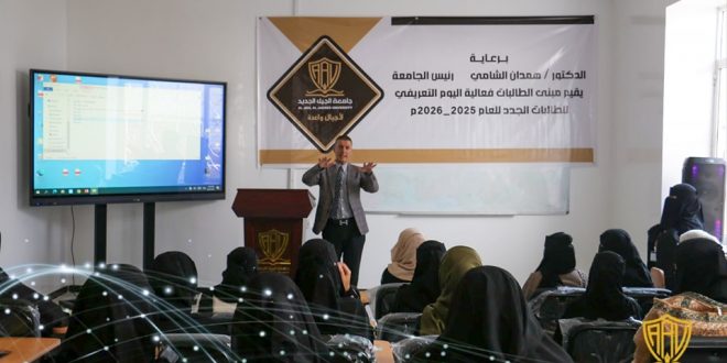 جامعة الجيل الجديد تختتم فعاليات اليوم التعريفي للطالبات المستجدات