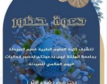 "صُنّاع الأثر" في رحاب جامعة الملكة أروى: فعالية مميزة بمناسبة اليوم العالمي للصيدلة...غداً