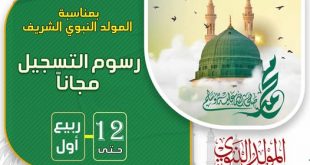 احتفاءً بذكرى المولد النبوي الشريف... كلية الآفاق تعلن إعفاءً كاملاً من رسوم التسجيل