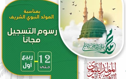 احتفاءً بذكرى المولد النبوي الشريف... كلية الآفاق تعلن إعفاءً كاملاً من رسوم التسجيل