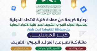 كلية الاتحاد الدولية تطلق مسابقة إلكترونية إبداعية احتفاءً بذكرى المولد النبوي الشريف تحت شعار "خير المرسلين"