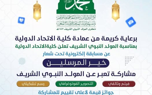 كلية الاتحاد الدولية تطلق مسابقة إلكترونية إبداعية احتفاءً بذكرى المولد النبوي الشريف تحت شعار "خير المرسلين"