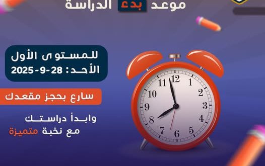 بدء الدراسة بكلية الغد الدولية لطلبة المستوى الأول... الأسبوع المقبل