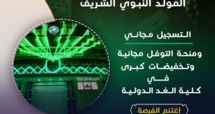 بمناسبة المولد النبوي كلية الغد الدولية تقدم عرضًا استثنائيًا يشمل تسجيلًا مجانيًا ومنحة TOEFL