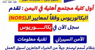 كلية بونا التخصصية أول كلية مجتمع أهلية في اليمن تقدم البكالوريوس وفقاً لمعايير "NORS"