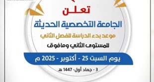 غداً... بدء الفصل الدراسي الثاني في الجامعة التخصصية الحديثة