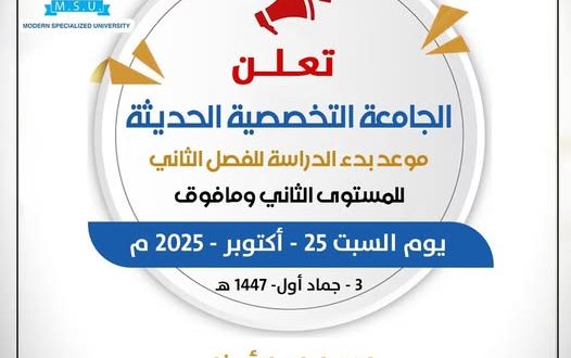 غداً... بدء الفصل الدراسي الثاني في الجامعة التخصصية الحديثة