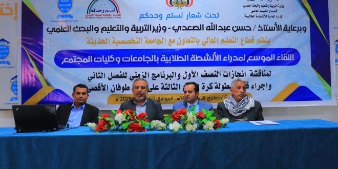 الجامعة التخصصية الحديثة تستضيف اللقاء الموسّع لمدراء الأنشطة الطلابية في الجامعات الحكومية والأهلية