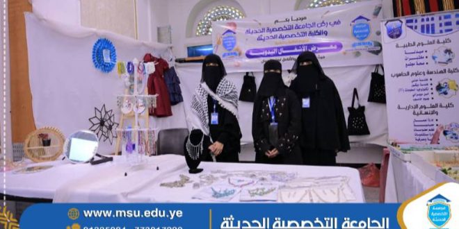 الجامعة التخصصية تتألق في اليوم الختامي لمعرض الأشغال اليدوية وسط إشادات واسعة