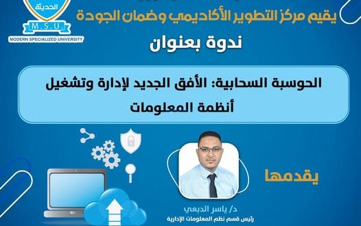 برعاية رئيس الجامعة التخصصية الدكتور مجاهد الجُبر ينظم مركز التطوير الأكاديمي ندوة علمية بعنوان "الحوسبة السحابية"