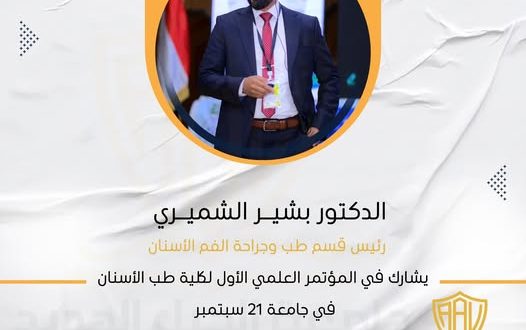 الدكتور بشير الشميري رئيس قسم طب وجراحة الفم والأسنان بجامعة الجيل الجديد يشارك في المؤتمر العلمي الأول لكلية طب الأسنان