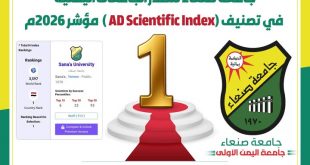 جامعة صنعاء تتصدر الجامعات اليمنية في تصنيف ... لعام ٢٠٢٦