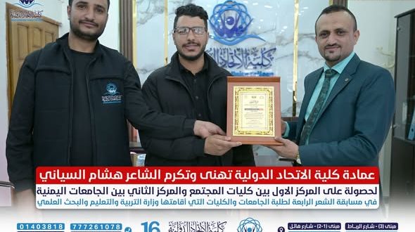 كلية الاتحاد الدولية تكرّم الطالب هشام السيّاني لفوزه بالمركز الأول على كليات المجتمع في مسابقة الشعر الرابعة