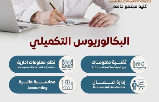 كلية الجزيرة تعلن فتح التسجيل في برنامج التمكين "التجسير" بالتعاون مع جامعة 21 سبتمبر