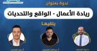 ندوة علمية بعنوان "ريادة الاعمال" بالجامعة التخصصية الحديثة...الأربعاء