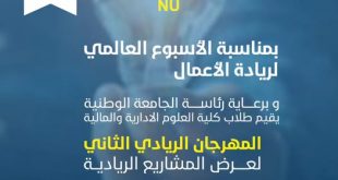 الجامعة الوطنية تنظم المهرجان الريادي الثاني لعرض المشاريع الريادية...غداً