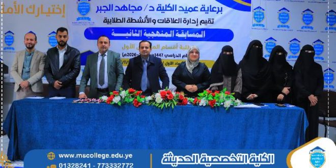 الكلية التخصصية الحديثة تنظم المسابقة المنهجية الثانية لمادة المصطلحات الطبية