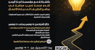 برنامج تدريبي مجاني من جامعة الجيل الجديد ومؤسسة إنجاز اليمن لتمكين رواد الأعمال
