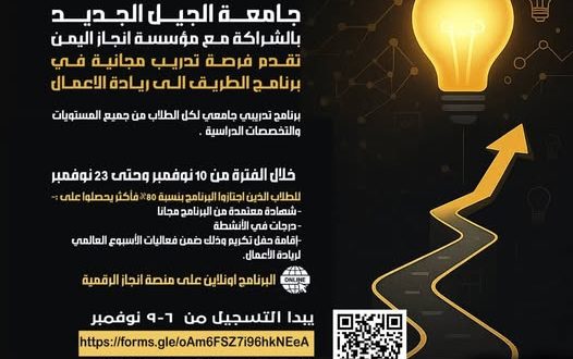 برنامج تدريبي مجاني من جامعة الجيل الجديد ومؤسسة إنجاز اليمن لتمكين رواد الأعمال