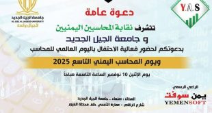 نقابة المحاسبين اليمنيين وجامعة الجيل الجديد تدعوانكم لحضور الاحتفال باليوم العالمي للمحاسب..الإثنين